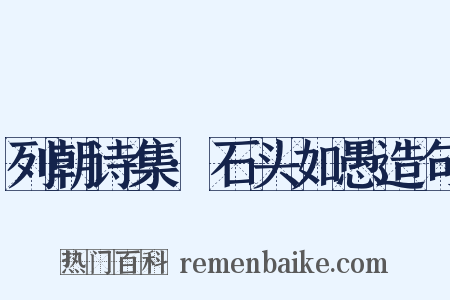 列朝诗集·石头如愚造句是什么意思的图片